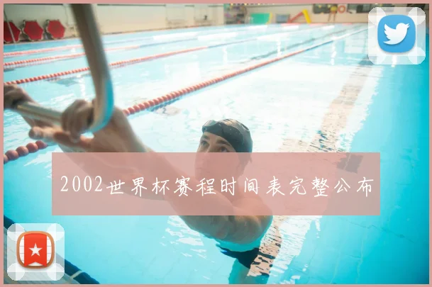2002世界杯赛程时间表完整公布