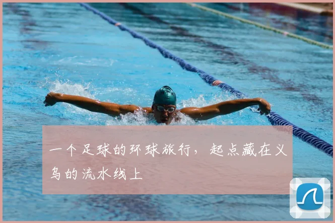 一个足球的环球旅行，起点藏在义乌的流水线上