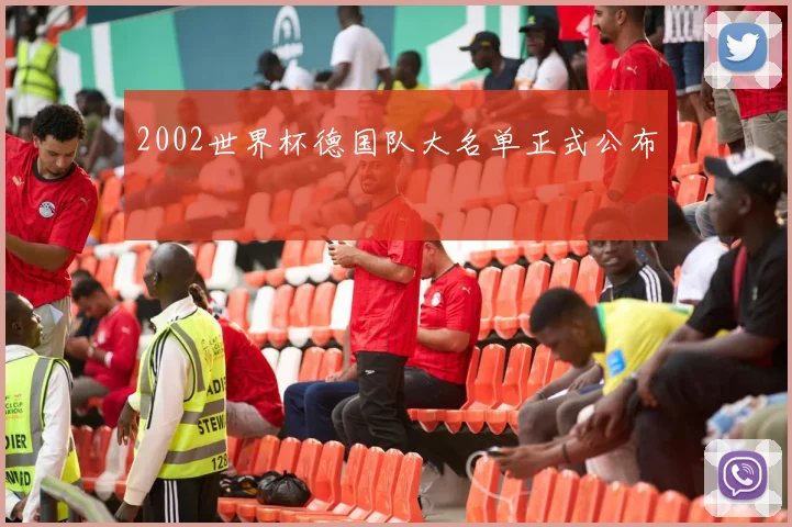 2002世界杯德国队大名单正式公布