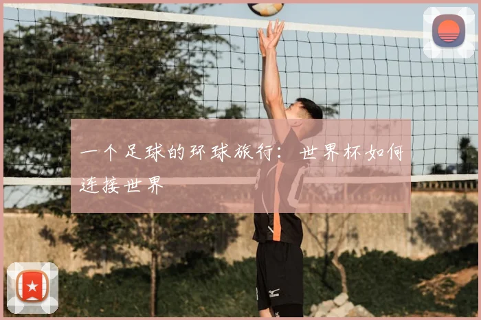 一个足球的环球旅行：世界杯如何连接世界