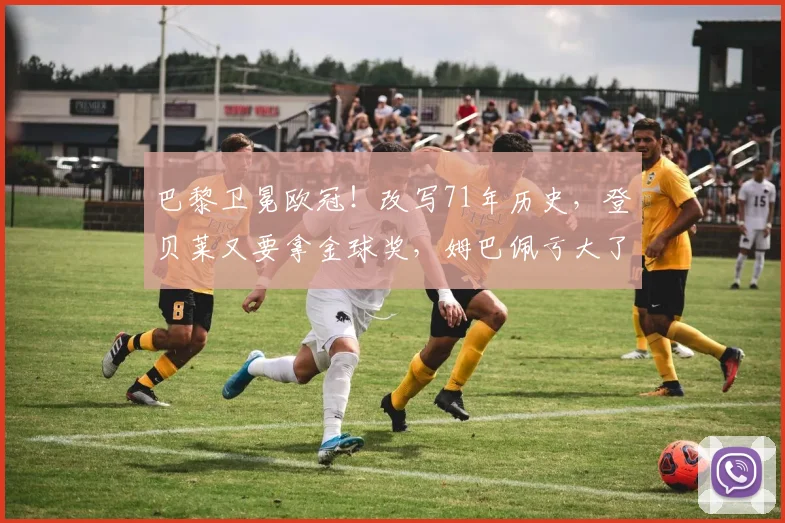 巴黎卫冕欧冠!改写71年历史,登贝莱又要拿金球奖,姆巴佩亏大了