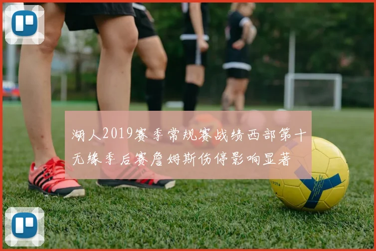 湖人2019赛季常规赛战绩西部第十无缘季后赛詹姆斯伤停影响显著