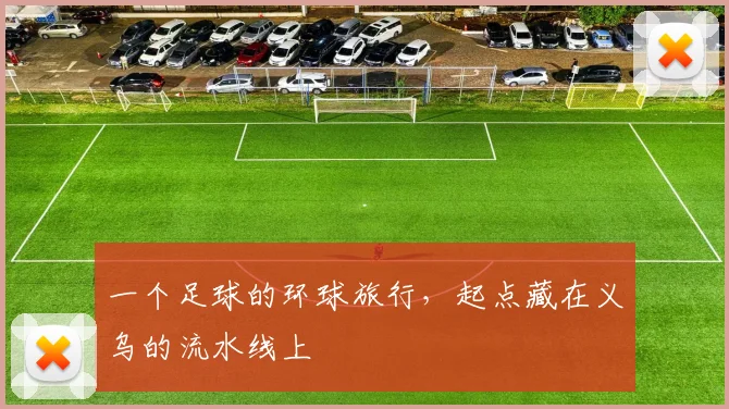 一个足球的环球旅行，起点藏在义乌的流水线上