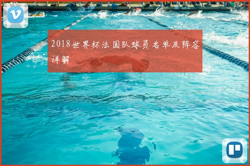 2018世界杯法国队球员名单及阵容详解
