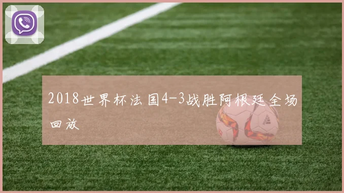 2018世界杯法国4-3战胜阿根廷全场回放