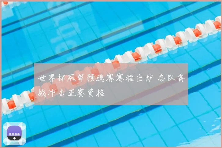 世界杯冠军预选赛赛程出炉 各队备战冲击正赛资格
