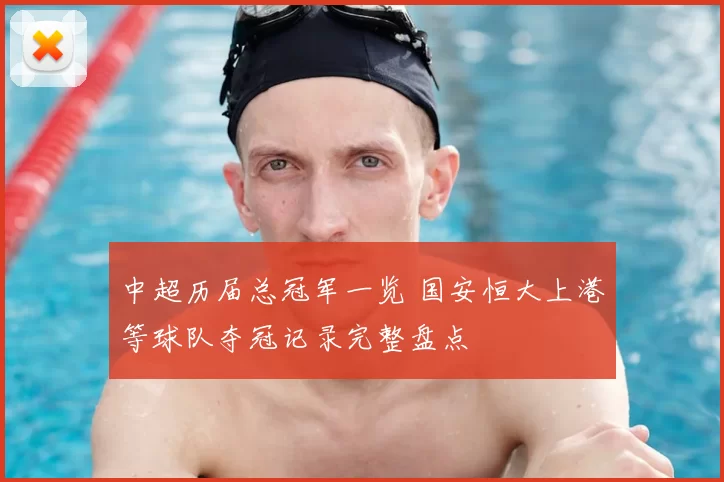中超历届总冠军一览 国安恒大上港等球队夺冠记录完整盘点