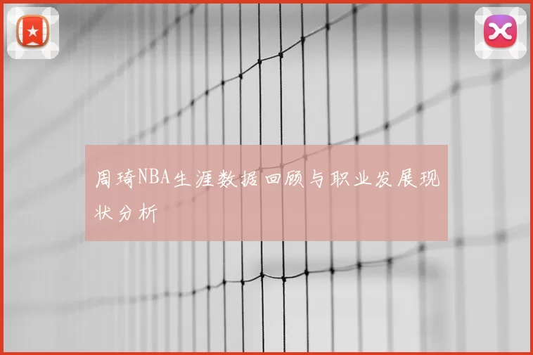 周琦NBA生涯数据回顾与职业发展现状分析