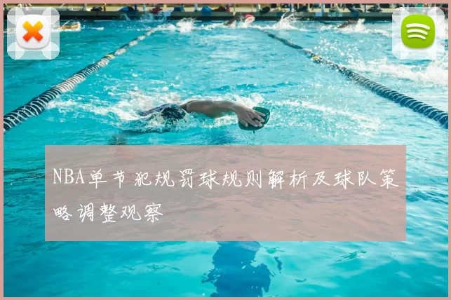 NBA单节犯规罚球规则解析及球队策略调整观察