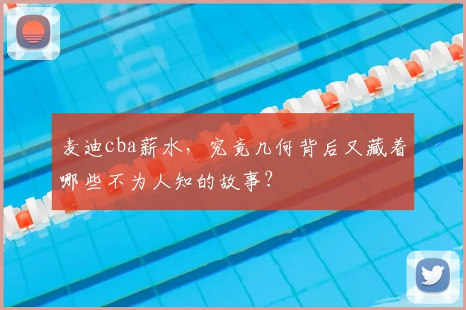 麦迪cba薪水,究竟几何背后又藏着哪些不为人知的故事?