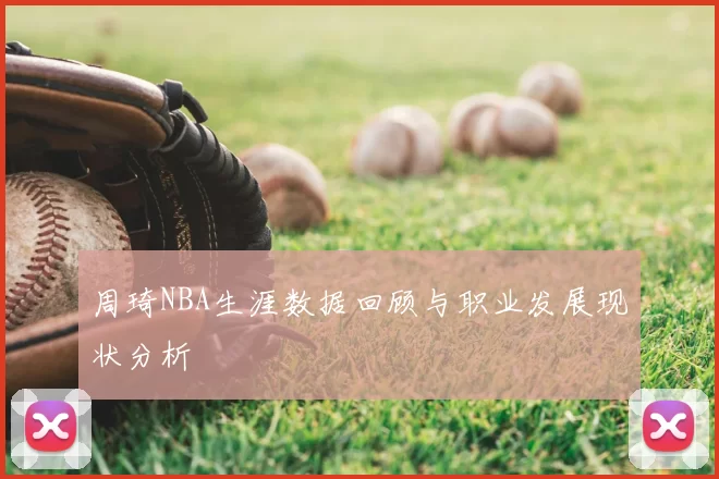 周琦NBA生涯数据回顾与职业发展现状分析