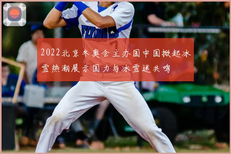 2022北京冬奥会主办国中国掀起冰雪热潮展示国力与冰雪迷共鸣