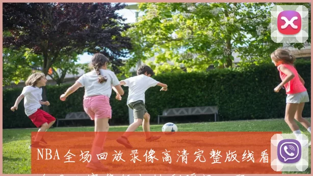 NBA全场回放录像高清完整版线看 今日比赛集锦与精彩瞬间回顾