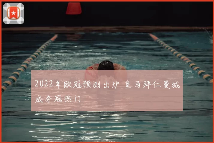 2022年欧冠预测出炉 皇马拜仁曼城成夺冠热门