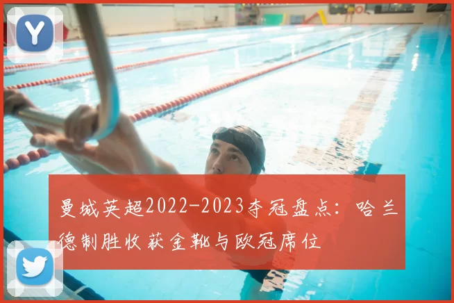 曼城英超2022-2023夺冠盘点：哈兰德制胜收获金靴与欧冠席位