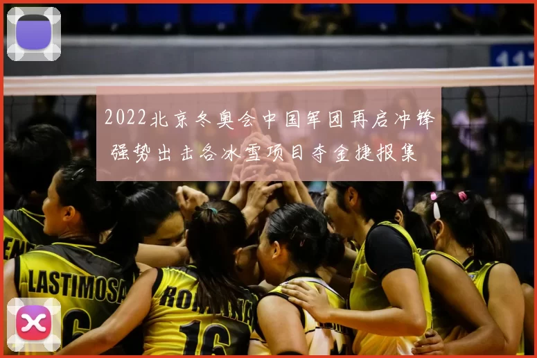 2022北京冬奥会中国军团再启冲锋 强势出击各冰雪项目夺金捷报集