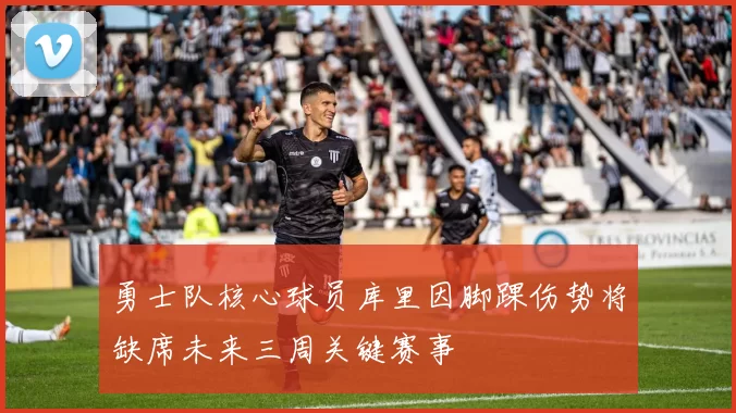 勇士队核心球员库里因脚踝伤势将缺席未来三周关键赛事