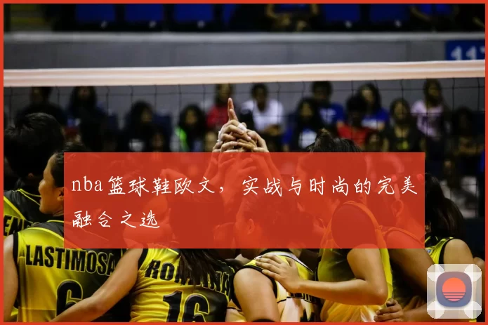 nba篮球鞋欧文,实战与时尚的完美融合之选