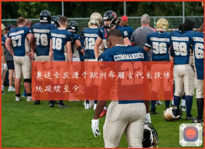 奥运会发源于欧洲希腊古代竞技传统延续至今