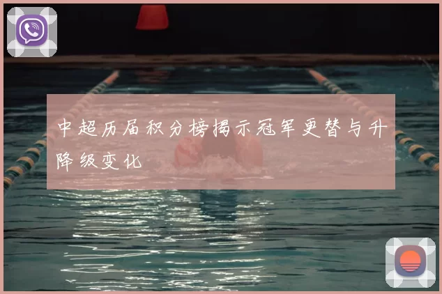 中超历届积分榜揭示冠军更替与升降级变化