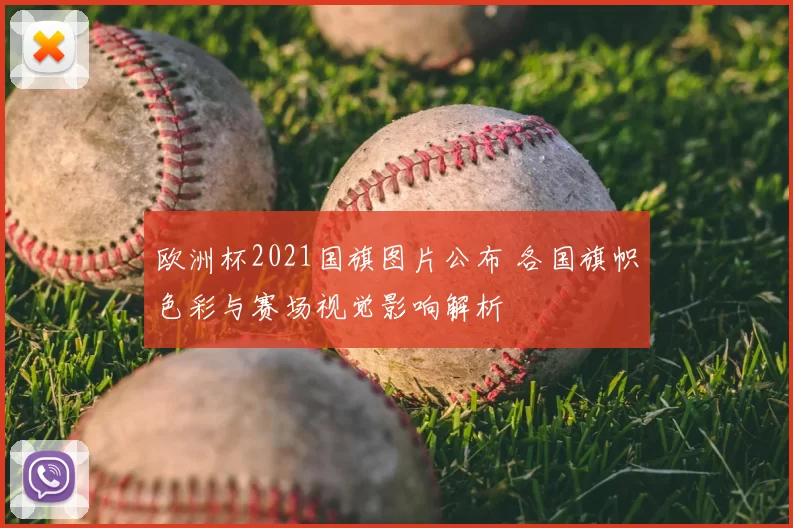 欧洲杯2021国旗图片公布 各国旗帜色彩与赛场视觉影响解析