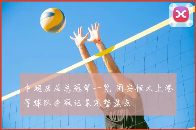 中超历届总冠军一览 国安恒大上港等球队夺冠记录完整盘点