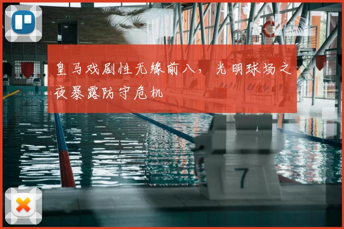 皇马戏剧性无缘前八，光明球场之夜暴露防守危机