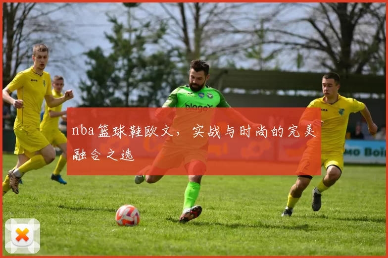 nba篮球鞋欧文,实战与时尚的完美融合之选