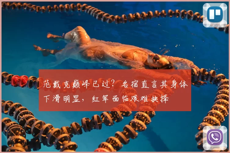 范戴克巅峰已过？名宿直言其身体下滑明显，红军面临艰难抉择