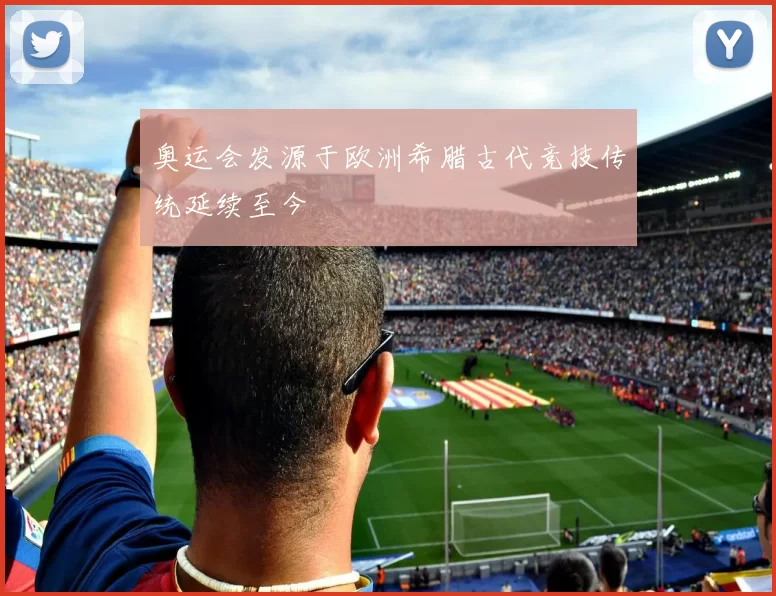 奥运会发源于欧洲希腊古代竞技传统延续至今