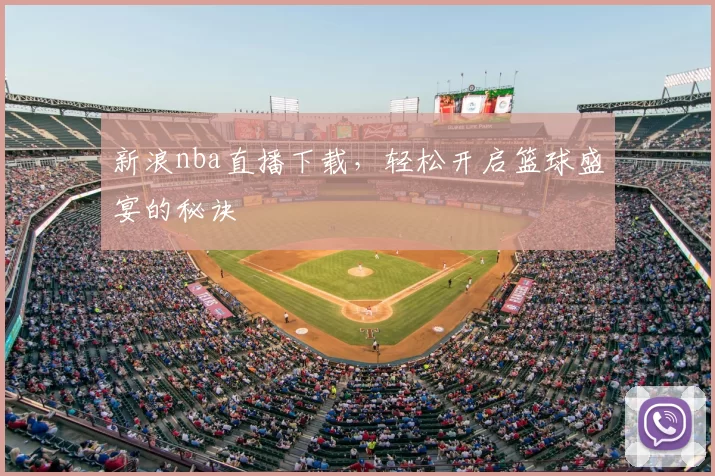 新浪nba直播下载,轻松开启篮球盛宴的秘诀