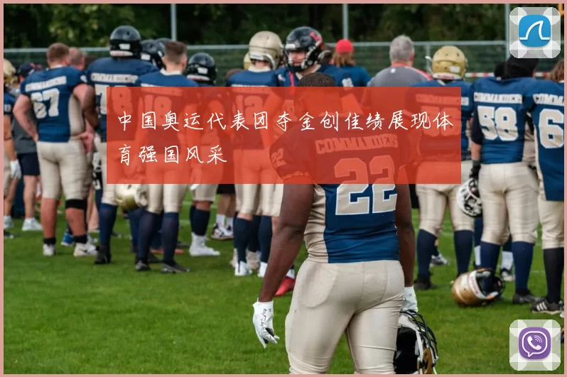 中国奥运代表团夺金创佳绩展现体育强国风采