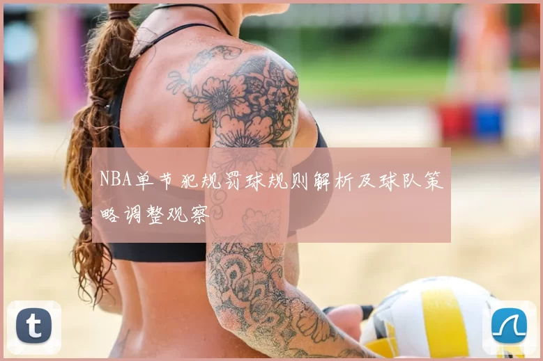 NBA单节犯规罚球规则解析及球队策略调整观察