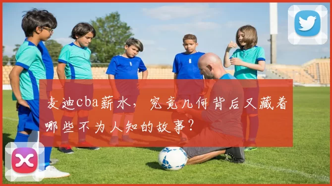 麦迪cba薪水,究竟几何背后又藏着哪些不为人知的故事?