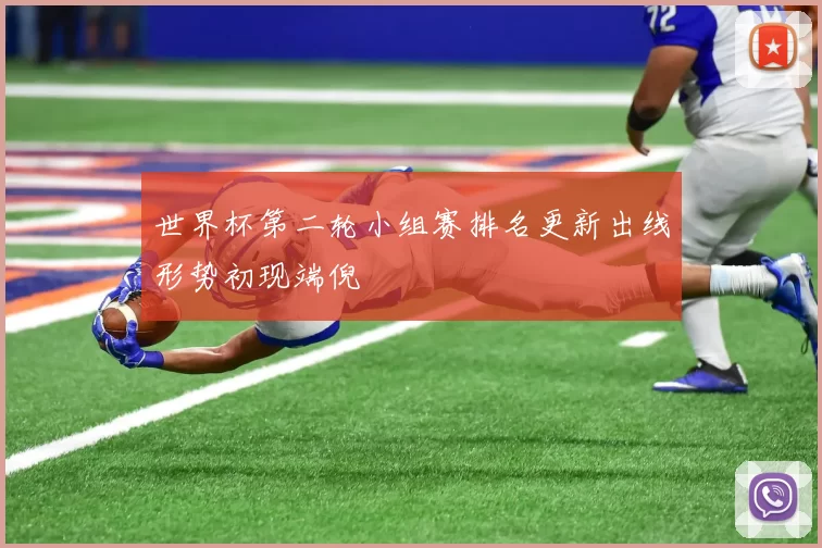 世界杯第二轮小组赛排名更新出线形势初现端倪